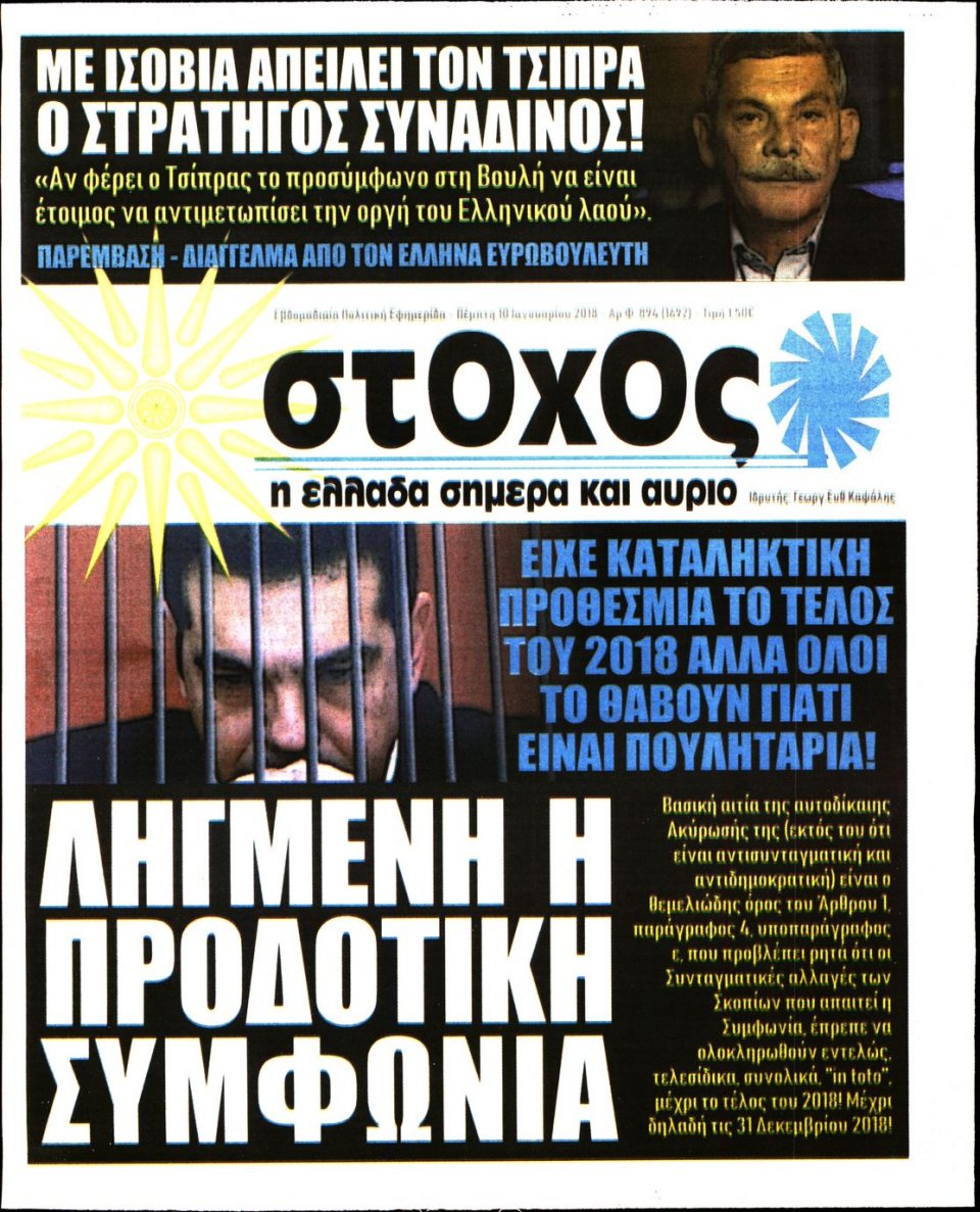 Πρωτοσέλιδο Εφημερίδας - ΣΤΟΧΟΣ - 2019-01-10
