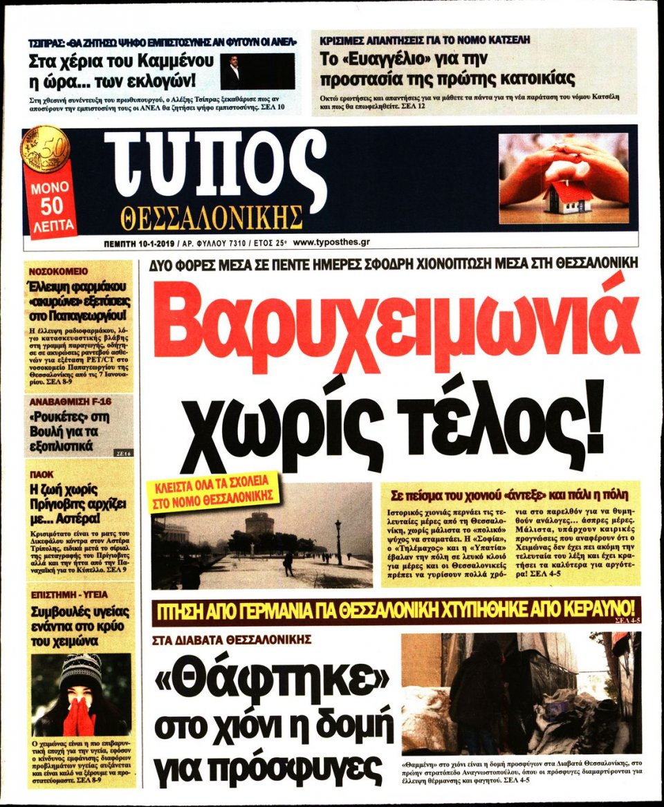 Πρωτοσέλιδο Εφημερίδας - ΤΥΠΟΣ ΘΕΣΣΑΛΟΝΙΚΗΣ - 2019-01-10