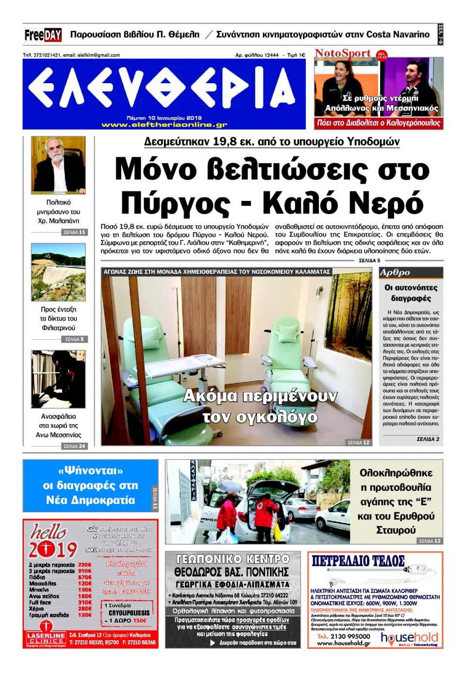 Πρωτοσέλιδο Εφημερίδας - ΕΛΕΥΘΕΡΙΑ ΚΑΛΑΜΑΤΑΣ - 2019-01-10