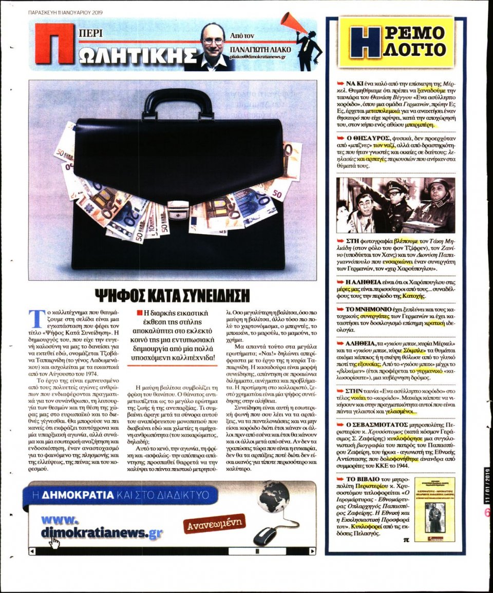 Οπισθόφυλλο Εφημερίδας - ΔΗΜΟΚΡΑΤΙΑ - 2019-01-11