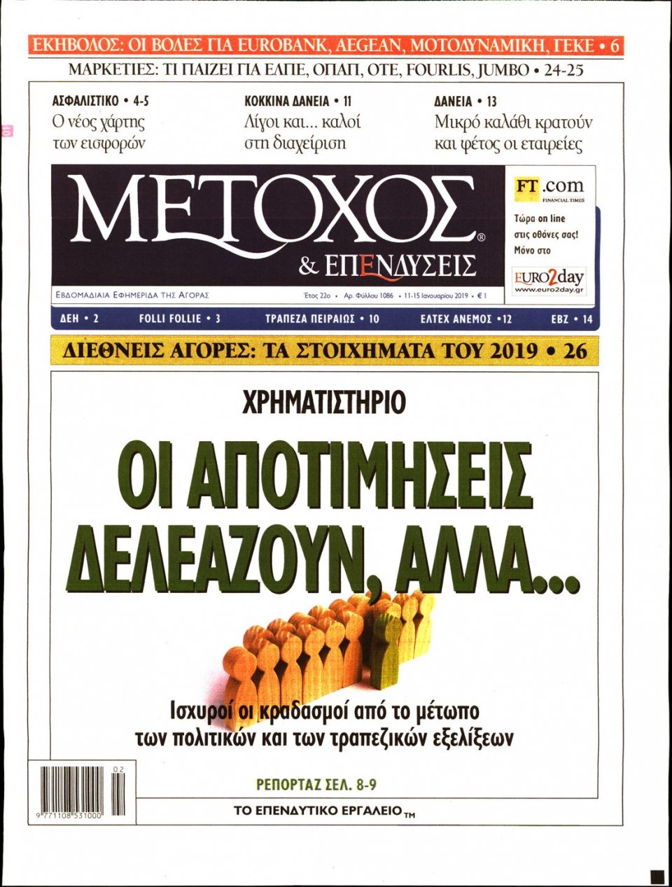 Πρωτοσέλιδο Εφημερίδας - ΜΕΤΟΧΟΣ - 2019-01-11