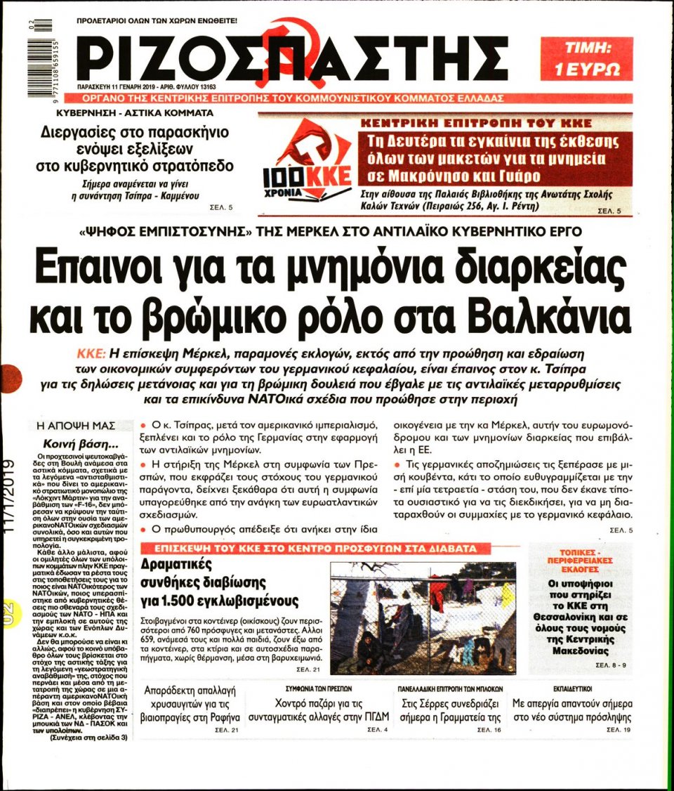 Πρωτοσέλιδο Εφημερίδας - ΡΙΖΟΣΠΑΣΤΗΣ - 2019-01-11
