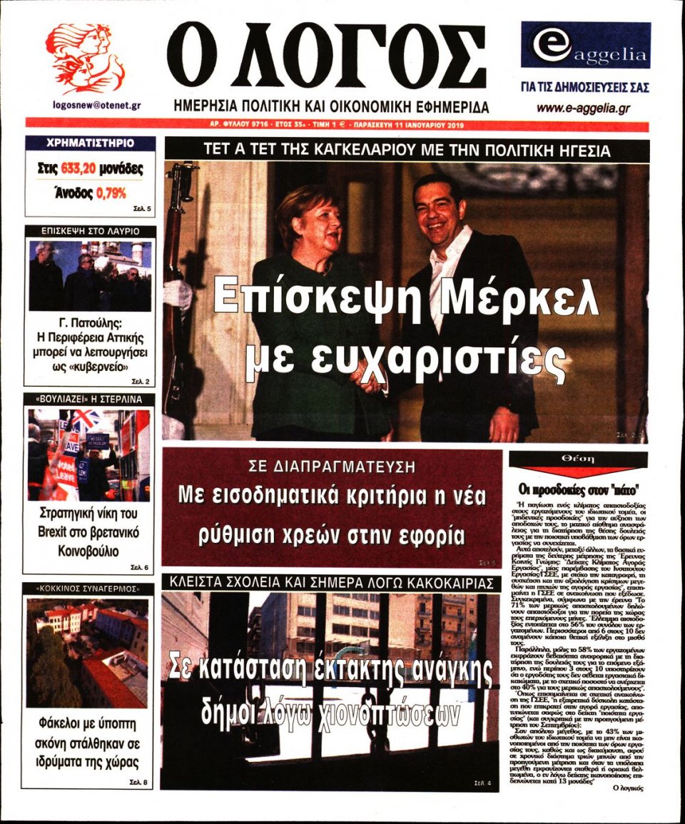 Πρωτοσέλιδο Εφημερίδας - Ο ΛΟΓΟΣ - 2019-01-11
