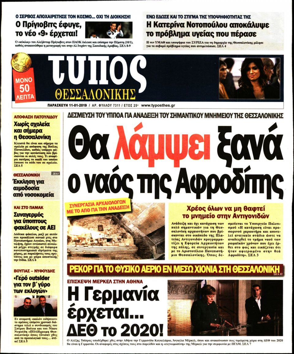 Πρωτοσέλιδο Εφημερίδας - ΤΥΠΟΣ ΘΕΣΣΑΛΟΝΙΚΗΣ - 2019-01-11
