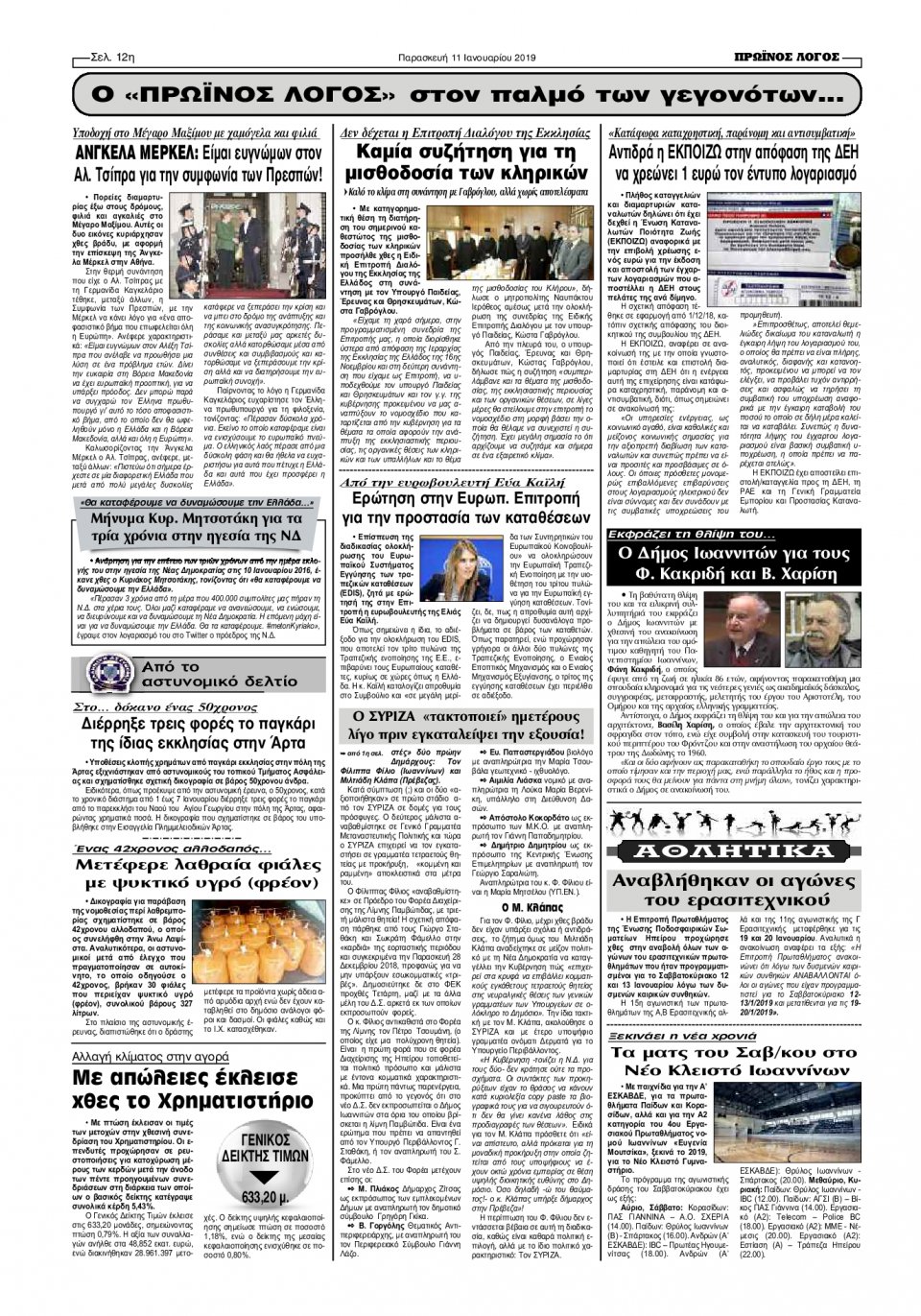Οπισθόφυλλο Εφημερίδας - ΠΡΩΙΝΟΣ ΛΟΓΟΣ ΙΩΑΝΝΙΝΩΝ - 2019-01-11