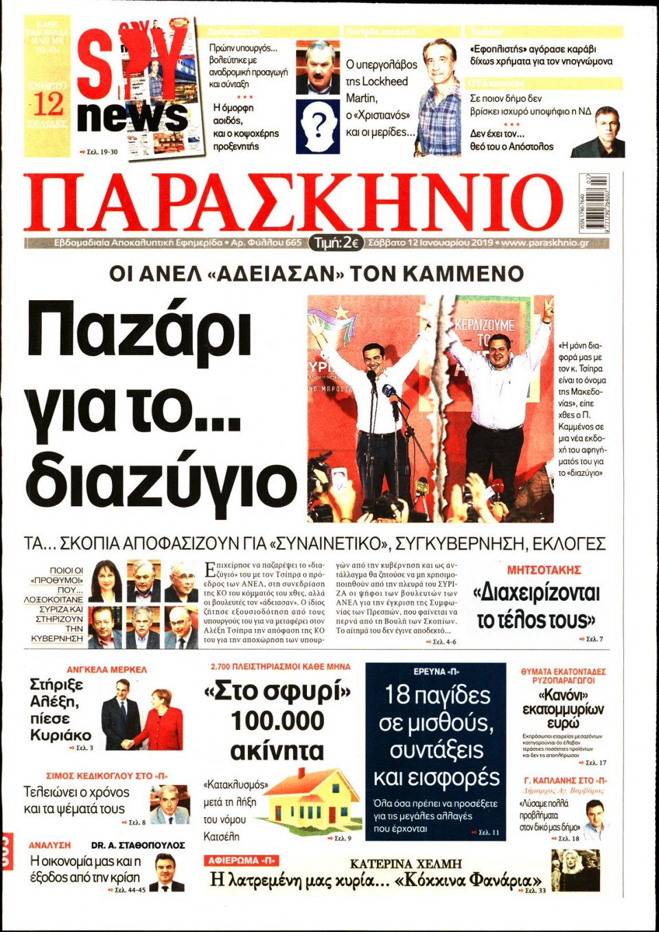 Πρωτοσέλιδο Εφημερίδας - ΤΟ ΠΑΡΑΣΚΗΝΙΟ - 2019-01-12