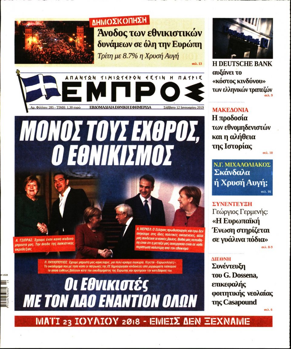 Πρωτοσέλιδο Εφημερίδας - ΕΜΠΡΟΣ - 2019-01-12