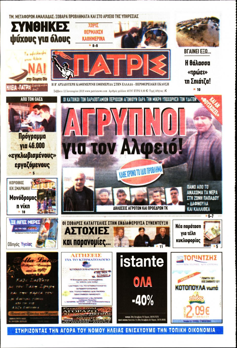 Πρωτοσέλιδο Εφημερίδας - ΠΑΤΡΙΣ ΠΥΡΓΟΥ - 2019-01-12