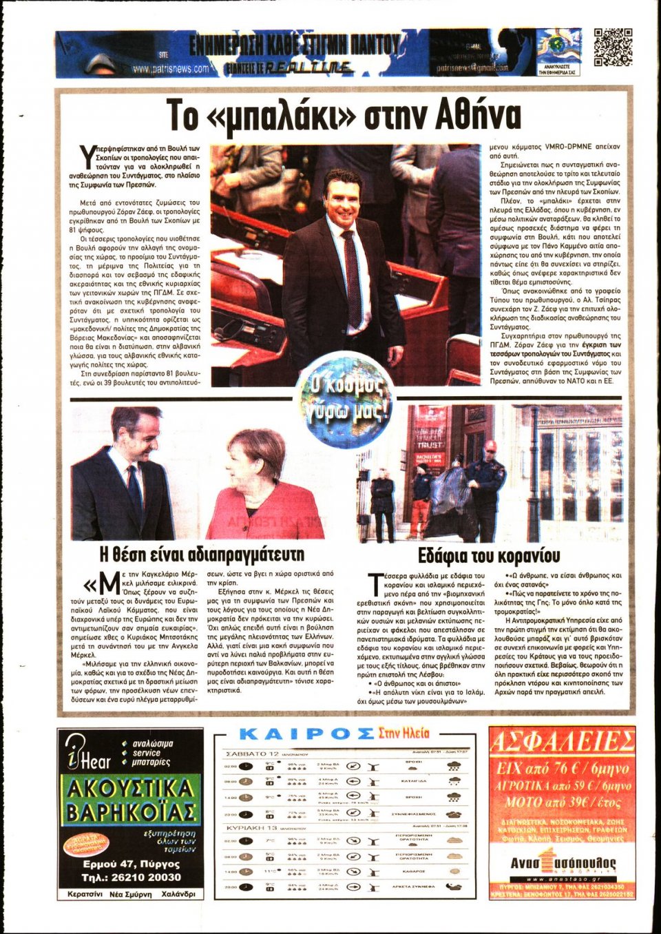 Οπισθόφυλλο Εφημερίδας - ΠΑΤΡΙΣ ΠΥΡΓΟΥ - 2019-01-12