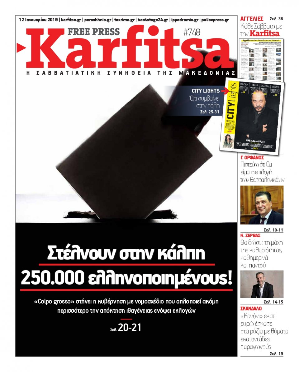 Πρωτοσέλιδο Εφημερίδας - KARFITSA - 2019-01-12