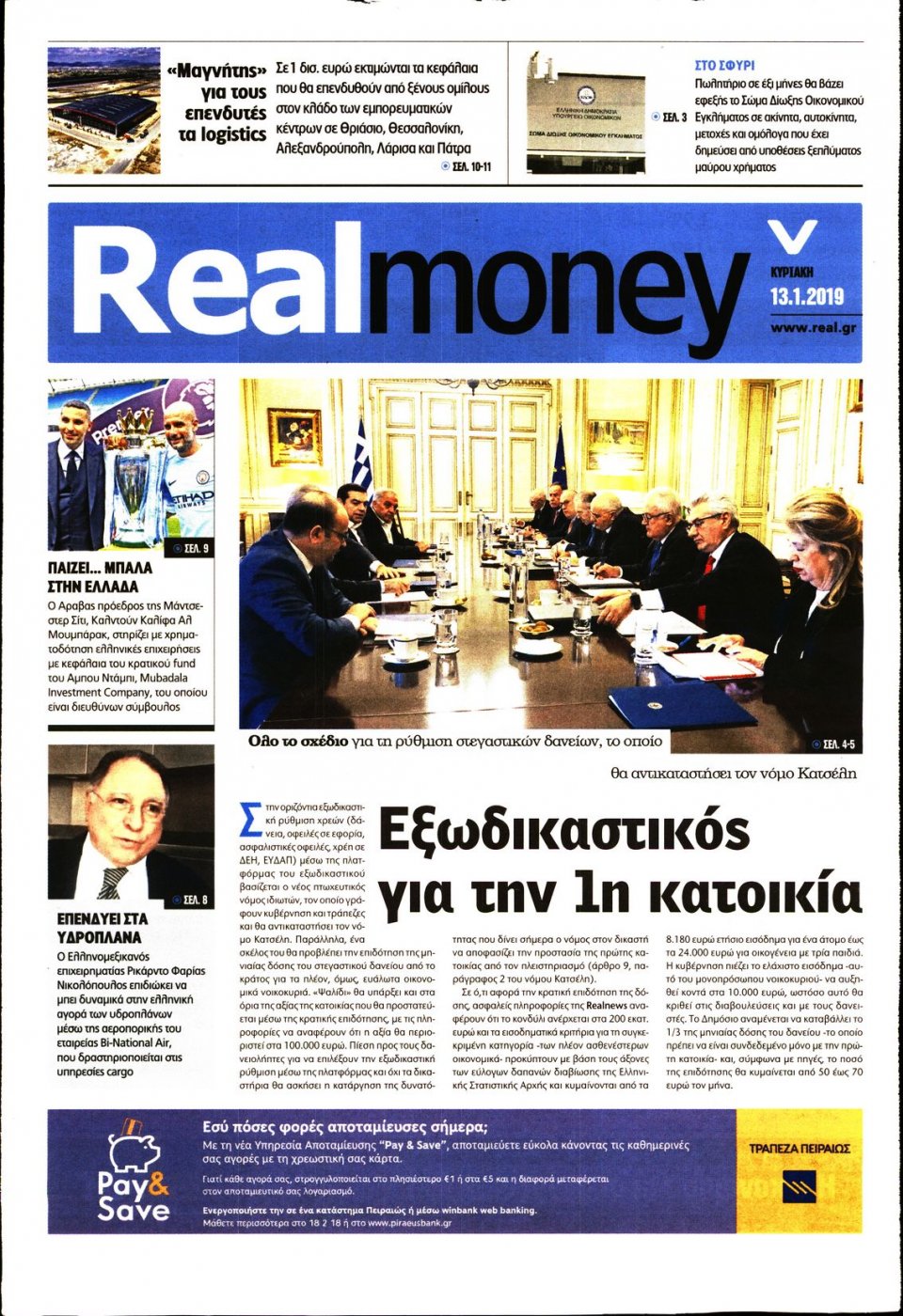 Πρωτοσέλιδο Εφημερίδας - REAL NEWS_REAL MONEY - 2019-01-13