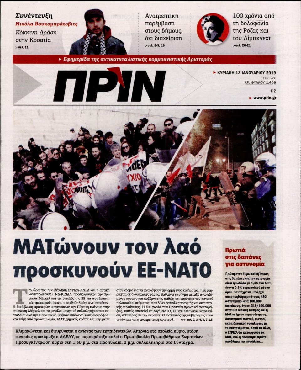 Πρωτοσέλιδο Εφημερίδας - ΠΡΙΝ - 2019-01-13