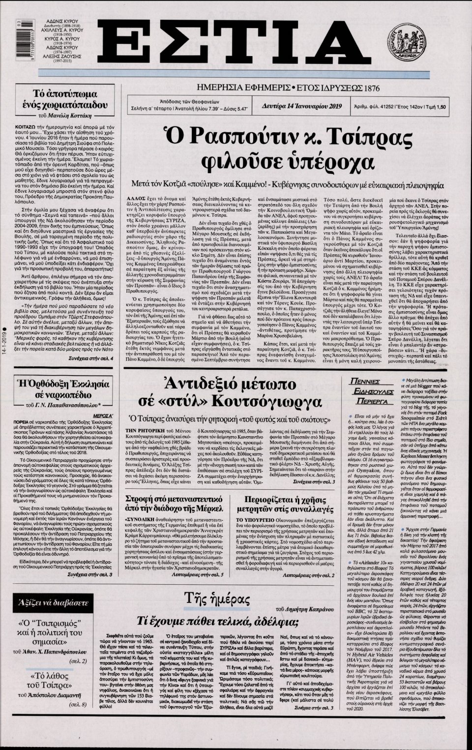Πρωτοσέλιδο Εφημερίδας - Εστία - 2019-01-14