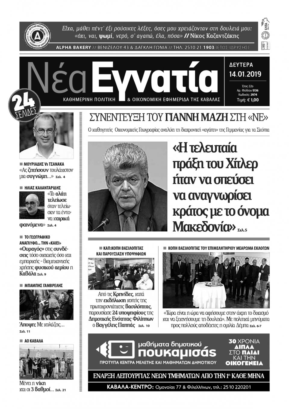 Πρωτοσέλιδο Εφημερίδας - ΝΕΑ ΕΓΝΑΤΙΑ ΚΑΒΑΛΑΣ - 2019-01-14