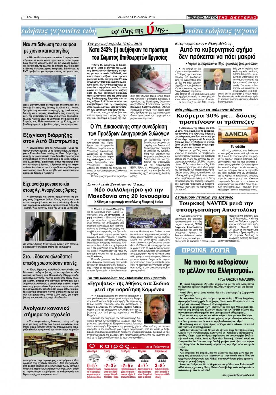 Οπισθόφυλλο Εφημερίδας - ΠΡΩΙΝΟΣ ΛΟΓΟΣ ΙΩΑΝΝΙΝΩΝ - 2019-01-14