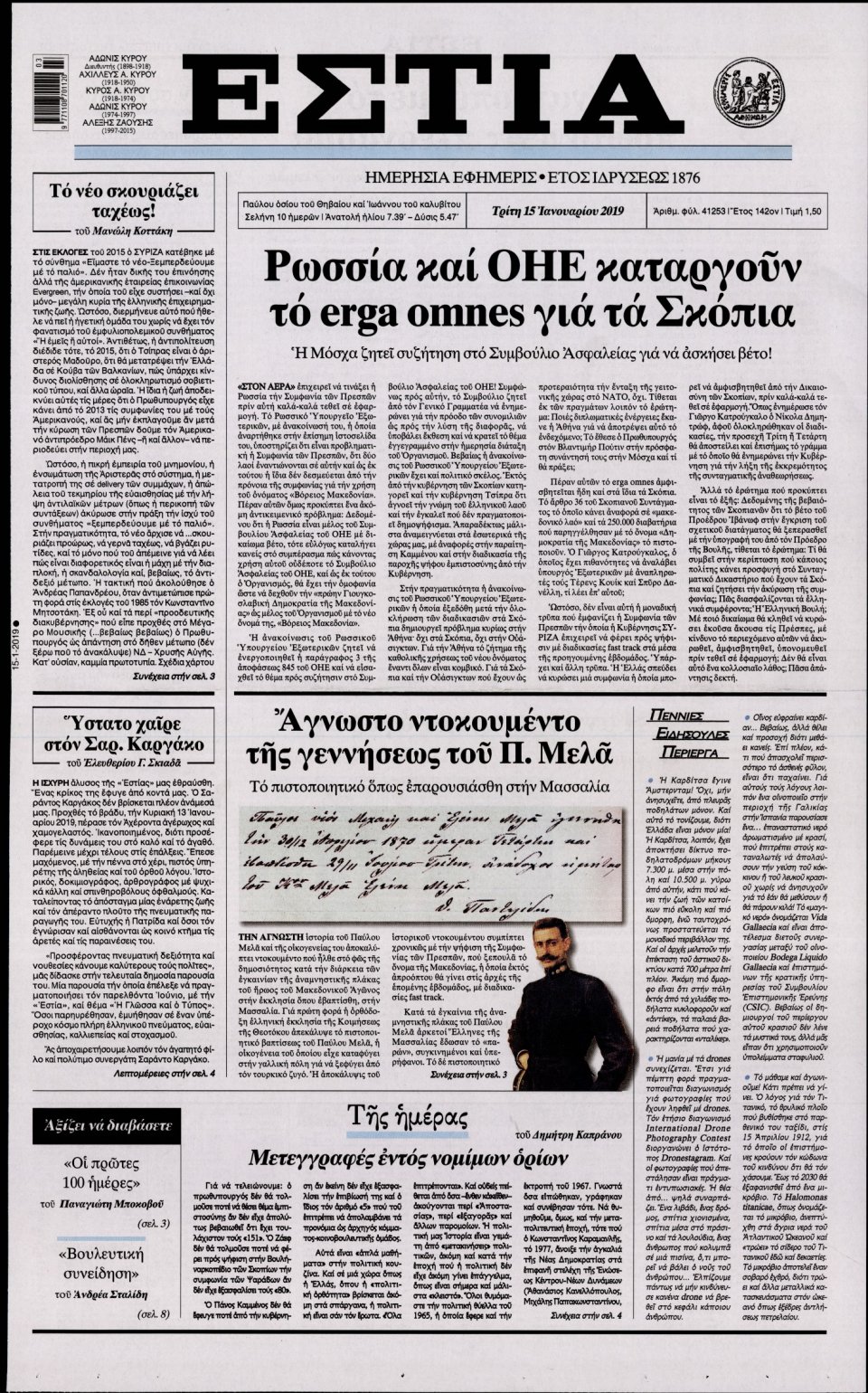 Πρωτοσέλιδο Εφημερίδας - Εστία - 2019-01-15