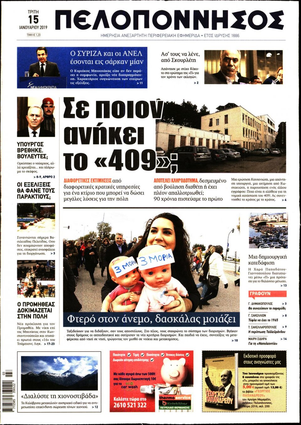 Πρωτοσέλιδο Εφημερίδας - ΠΕΛΟΠΟΝΝΗΣΟΣ - 2019-01-15