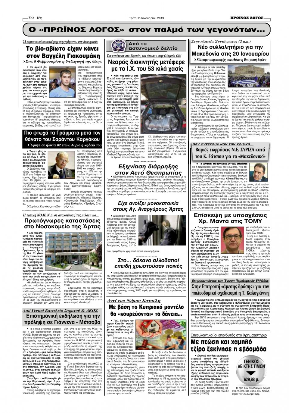 Οπισθόφυλλο Εφημερίδας - ΠΡΩΙΝΟΣ ΛΟΓΟΣ ΙΩΑΝΝΙΝΩΝ - 2019-01-15