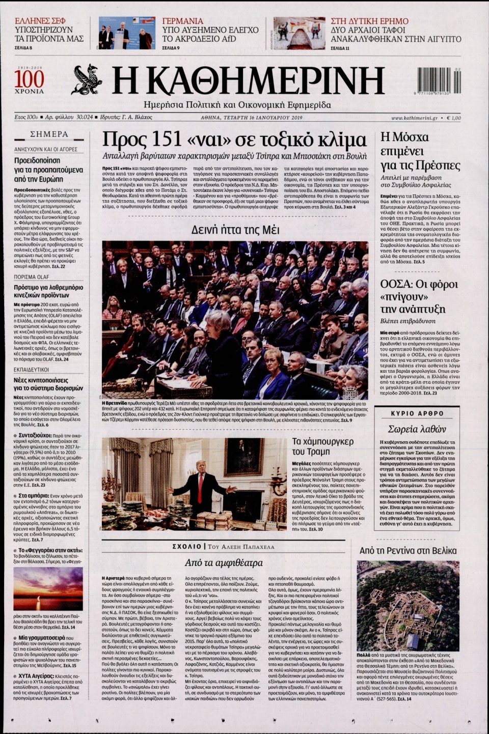 Πρωτοσέλιδο Εφημερίδας - Καθημερινή - 2019-01-16