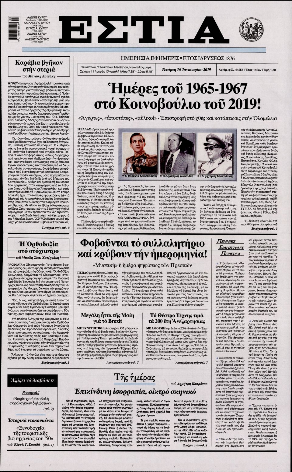 Πρωτοσέλιδο Εφημερίδας - Εστία - 2019-01-16