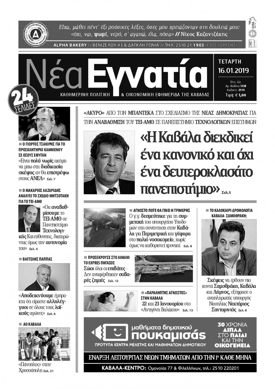 Πρωτοσέλιδο Εφημερίδας - ΝΕΑ ΕΓΝΑΤΙΑ ΚΑΒΑΛΑΣ - 2019-01-16