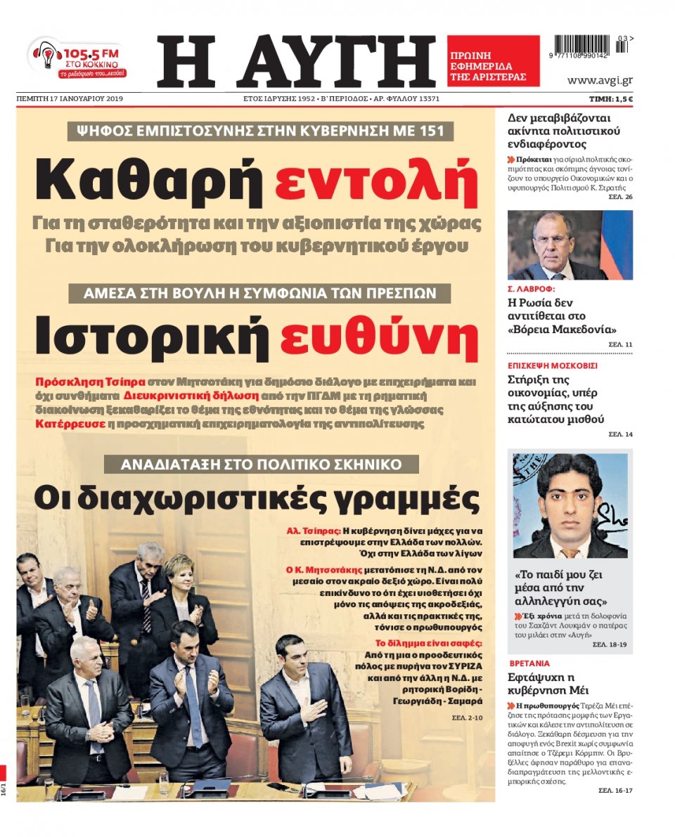 Πρωτοσέλιδο Εφημερίδας - Αυγή - 2019-01-17