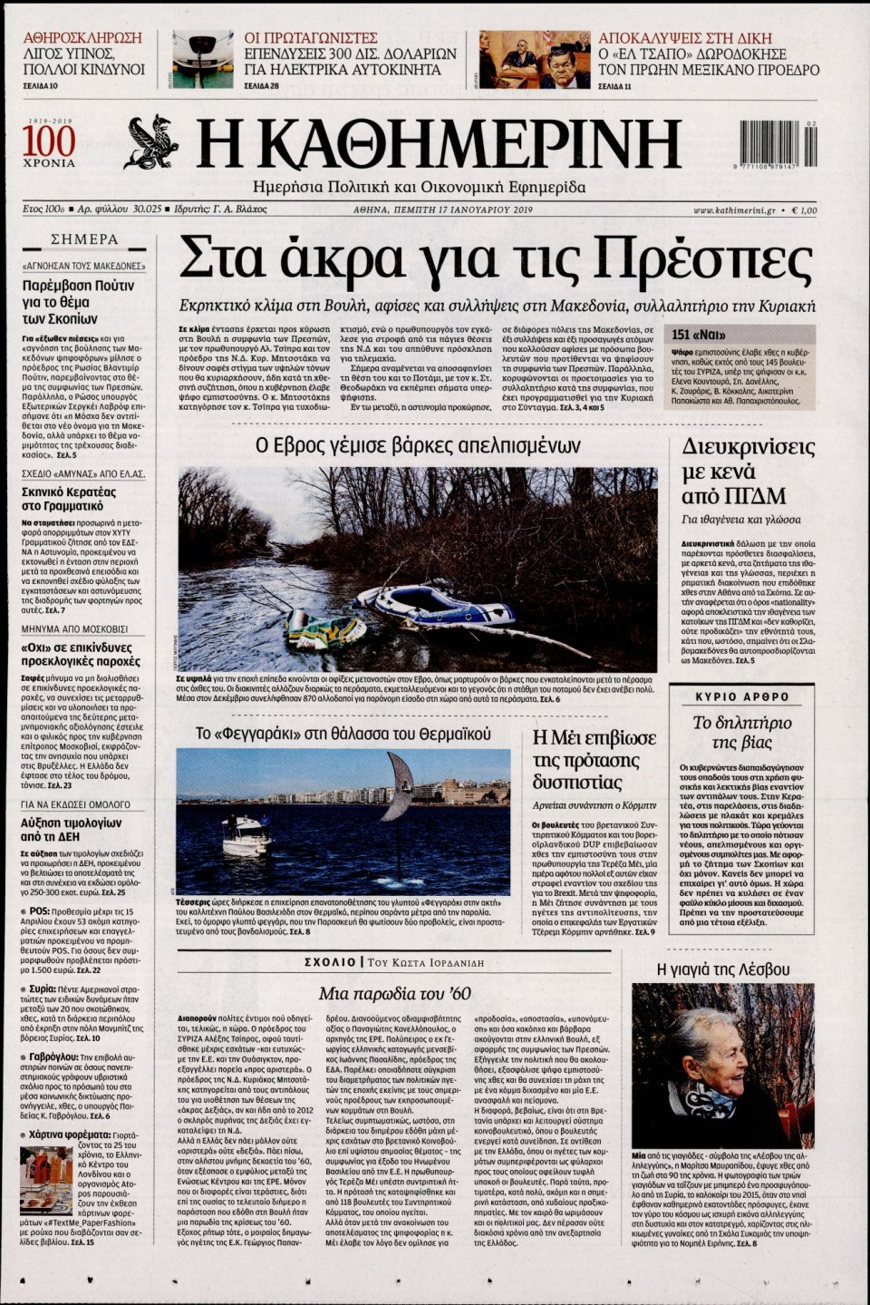 Πρωτοσέλιδο Εφημερίδας - Καθημερινή - 2019-01-17