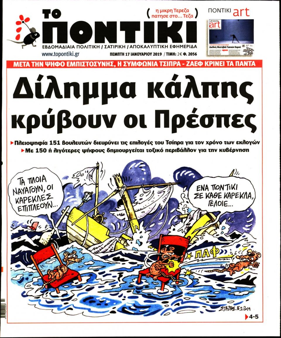 Πρωτοσέλιδο Εφημερίδας - ΤΟ ΠΟΝΤΙΚΙ - 2019-01-17