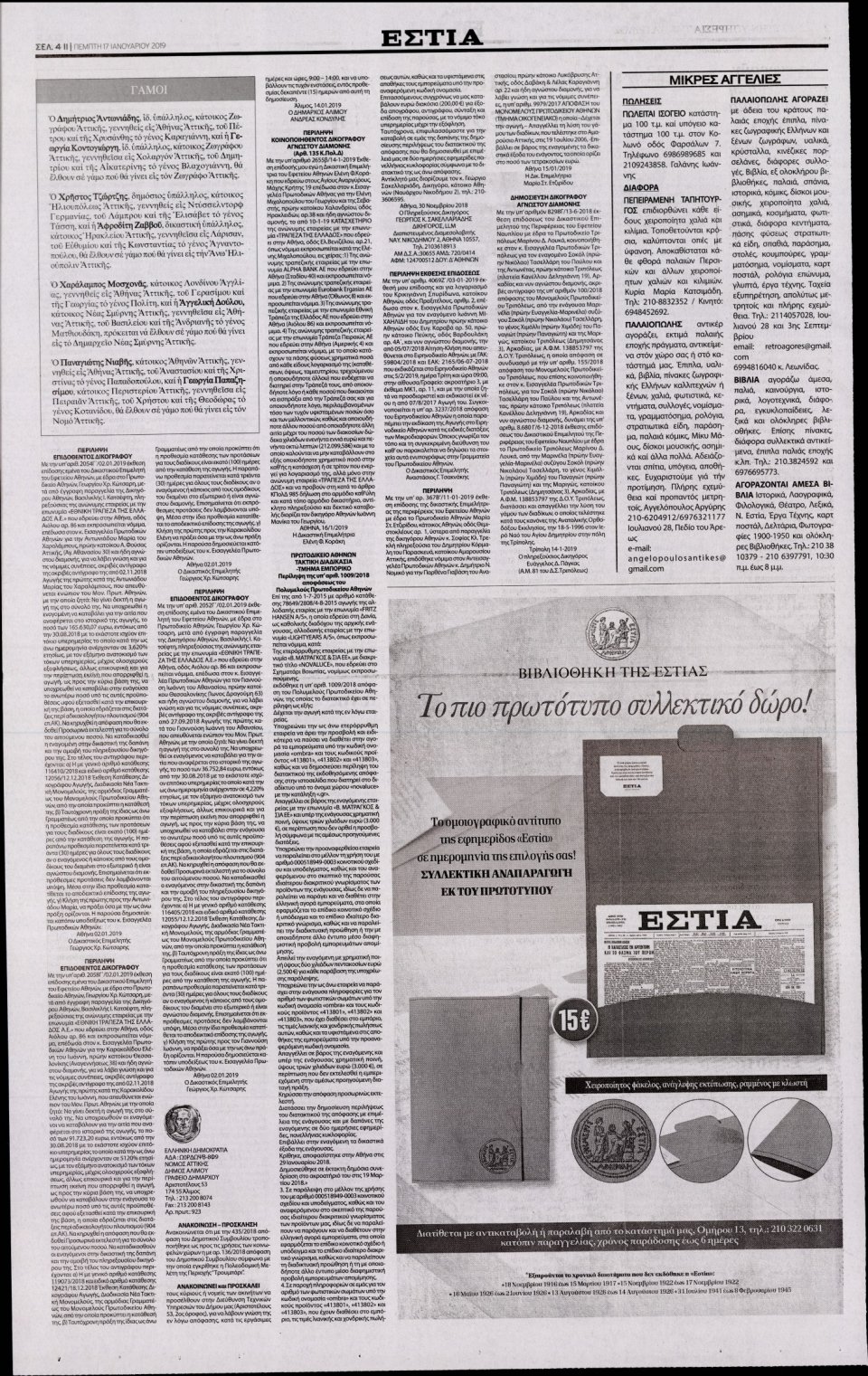 Οπισθόφυλλο Εφημερίδας - Εστία - 2019-01-17