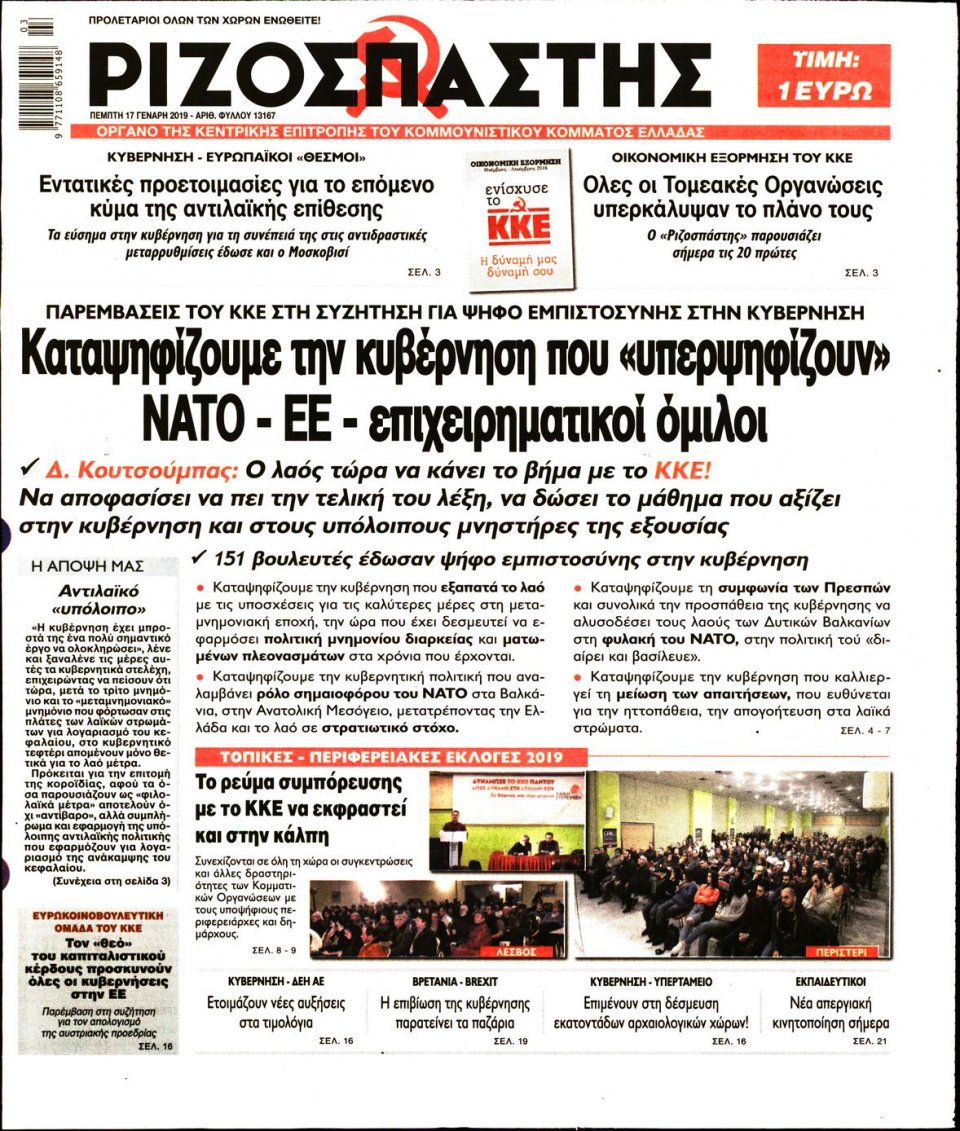 Πρωτοσέλιδο Εφημερίδας - Ριζοσπάστης - 2019-01-17