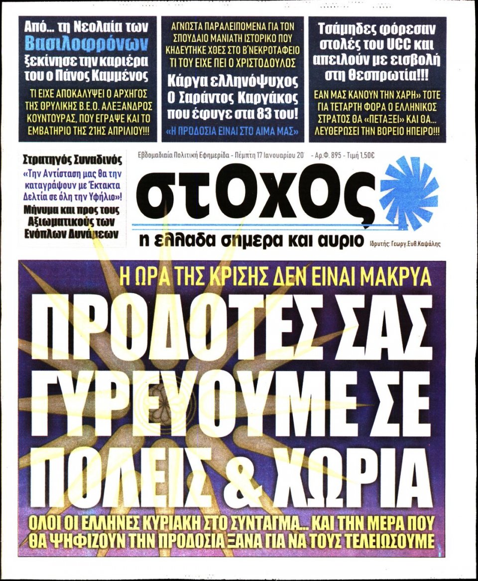 Πρωτοσέλιδο Εφημερίδας - ΣΤΟΧΟΣ - 2019-01-17