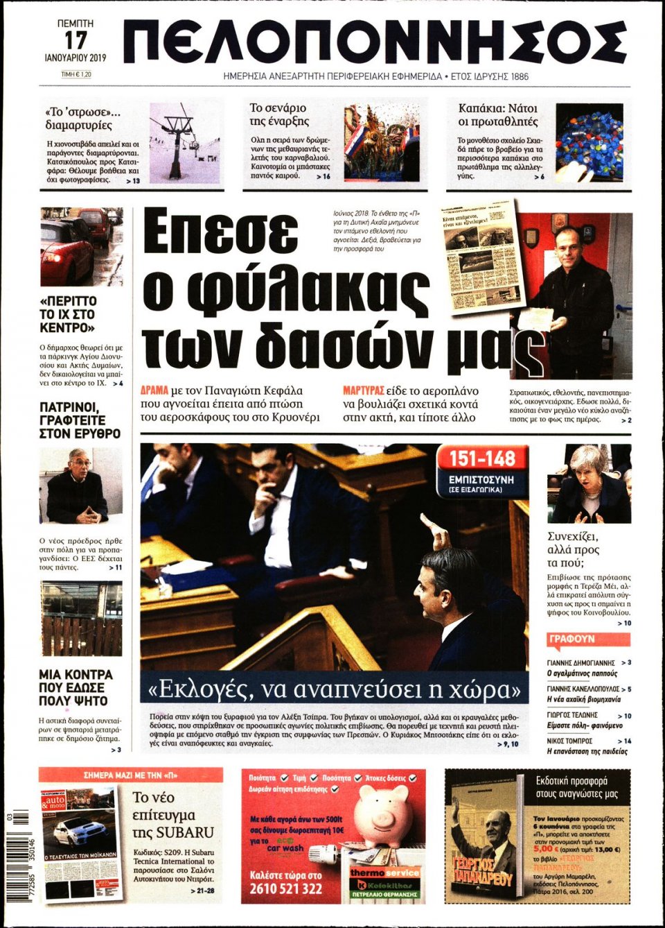 Πρωτοσέλιδο Εφημερίδας - ΠΕΛΟΠΟΝΝΗΣΟΣ - 2019-01-17