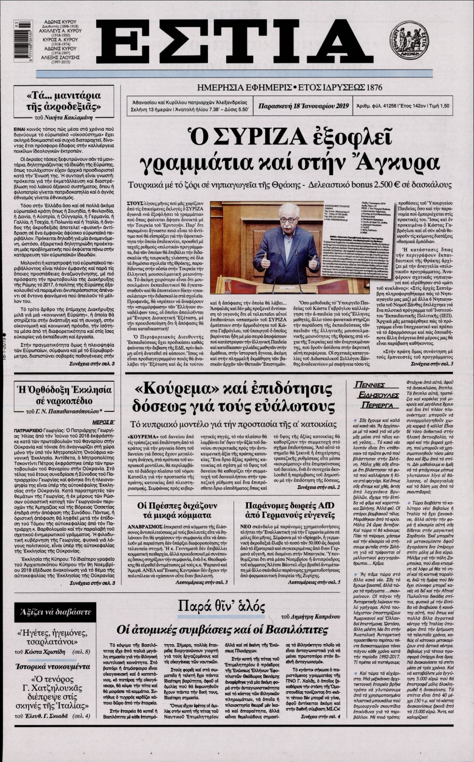 Πρωτοσέλιδο Εφημερίδας - Εστία - 2019-01-18