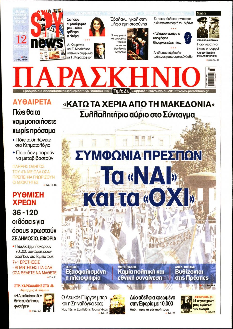 Πρωτοσέλιδο Εφημερίδας - ΤΟ ΠΑΡΑΣΚΗΝΙΟ - 2019-01-19