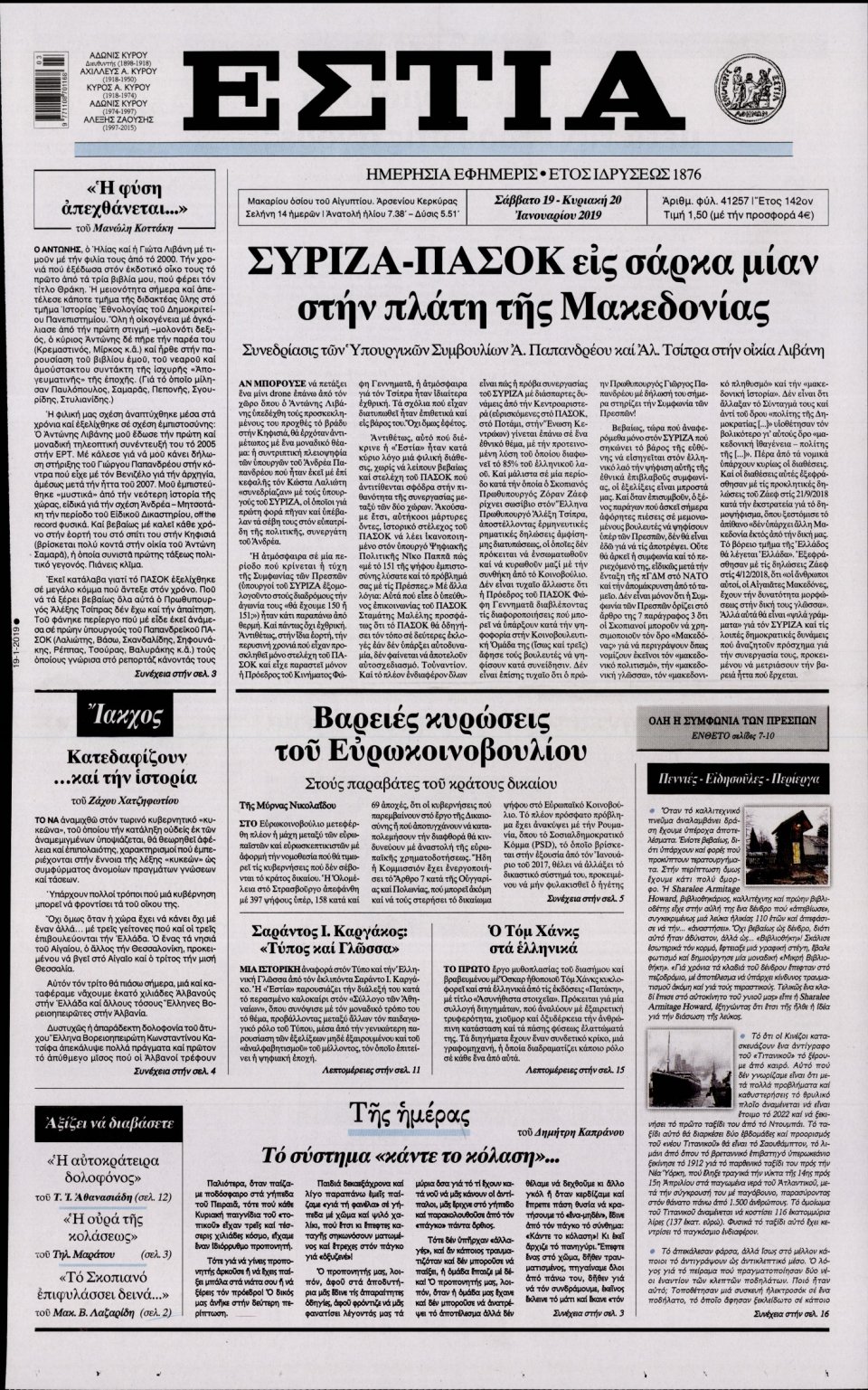 Πρωτοσέλιδο Εφημερίδας - Εστία - 2019-01-19