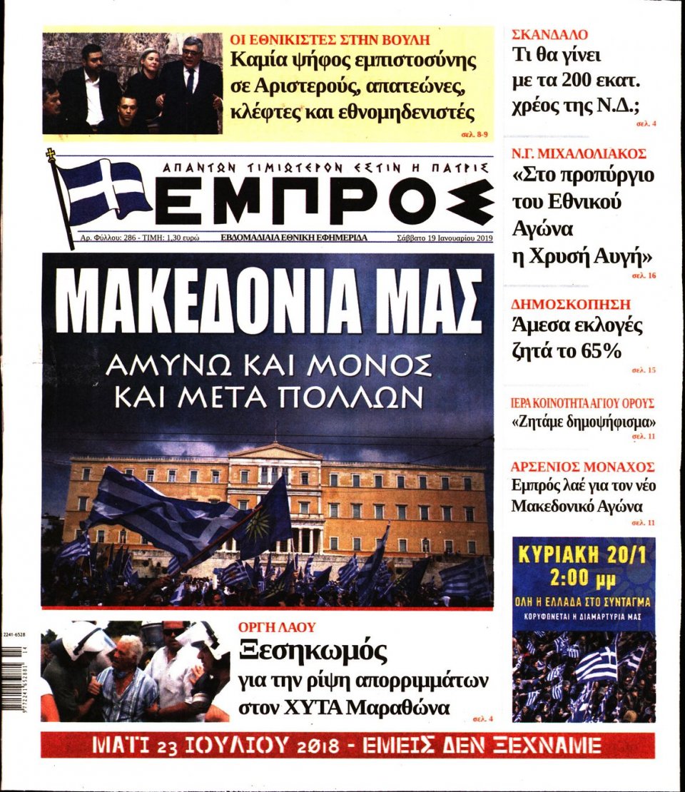 Πρωτοσέλιδο Εφημερίδας - ΕΜΠΡΟΣ - 2019-01-19