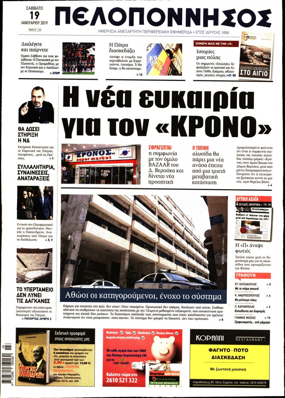 Πρωτοσέλιδο Εφημερίδας - ΠΕΛΟΠΟΝΝΗΣΟΣ - 2019-01-19