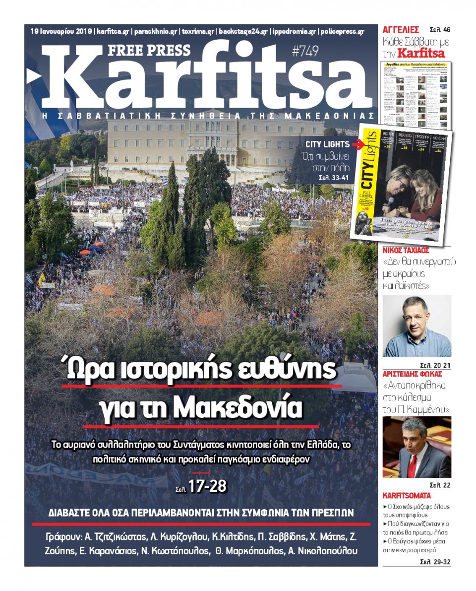 Πρωτοσέλιδο Εφημερίδας - KARFITSA - 2019-01-19