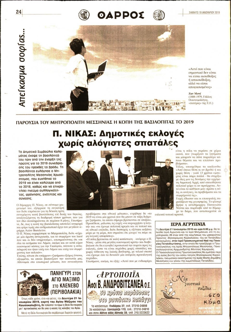 Οπισθόφυλλο Εφημερίδας - ΘΑΡΡΟΣ ΜΕΣΣΗΝΙΑΣ - 2019-01-19