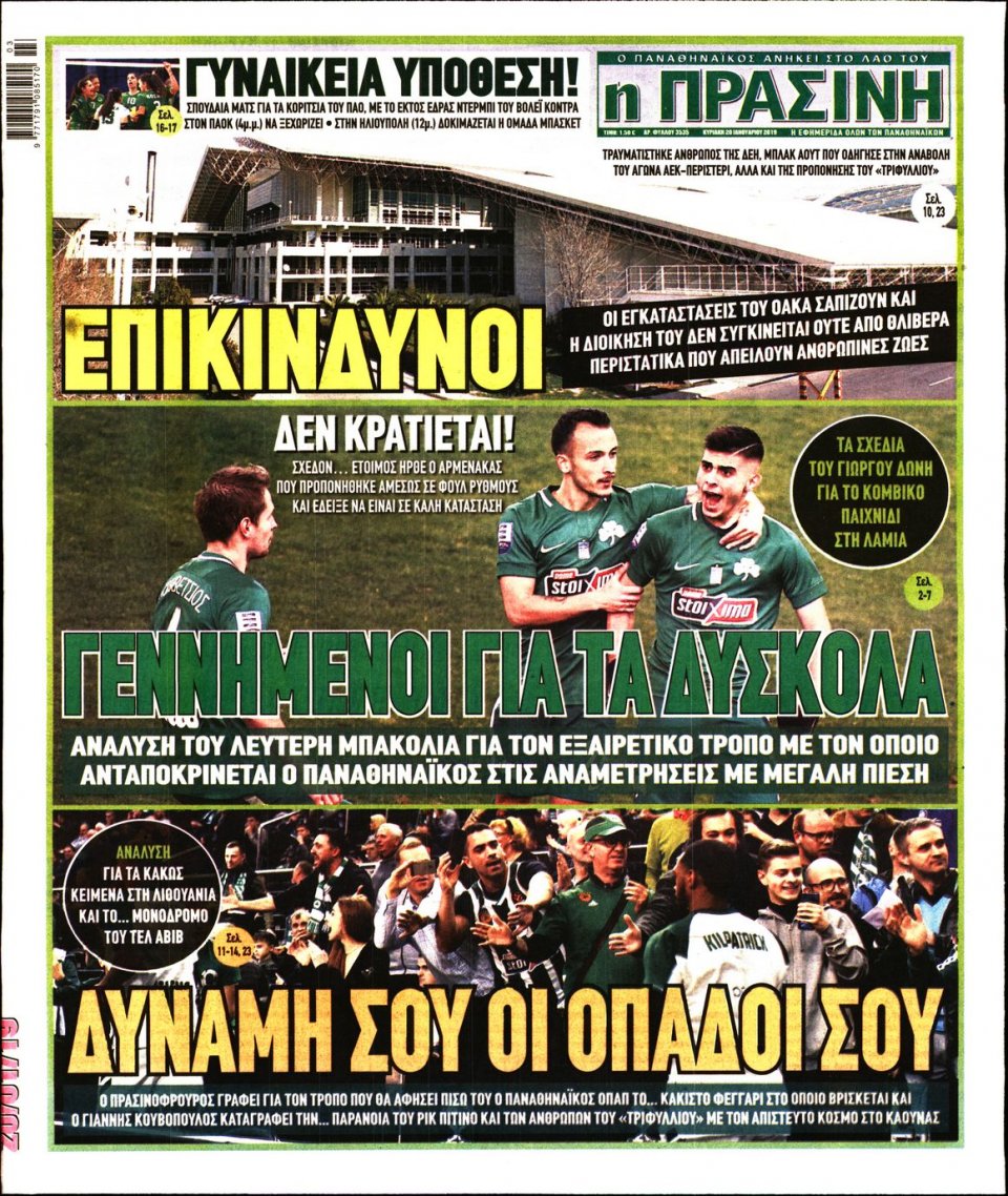 Πρωτοσέλιδο Εφημερίδας - Πράσινη - 2019-01-20