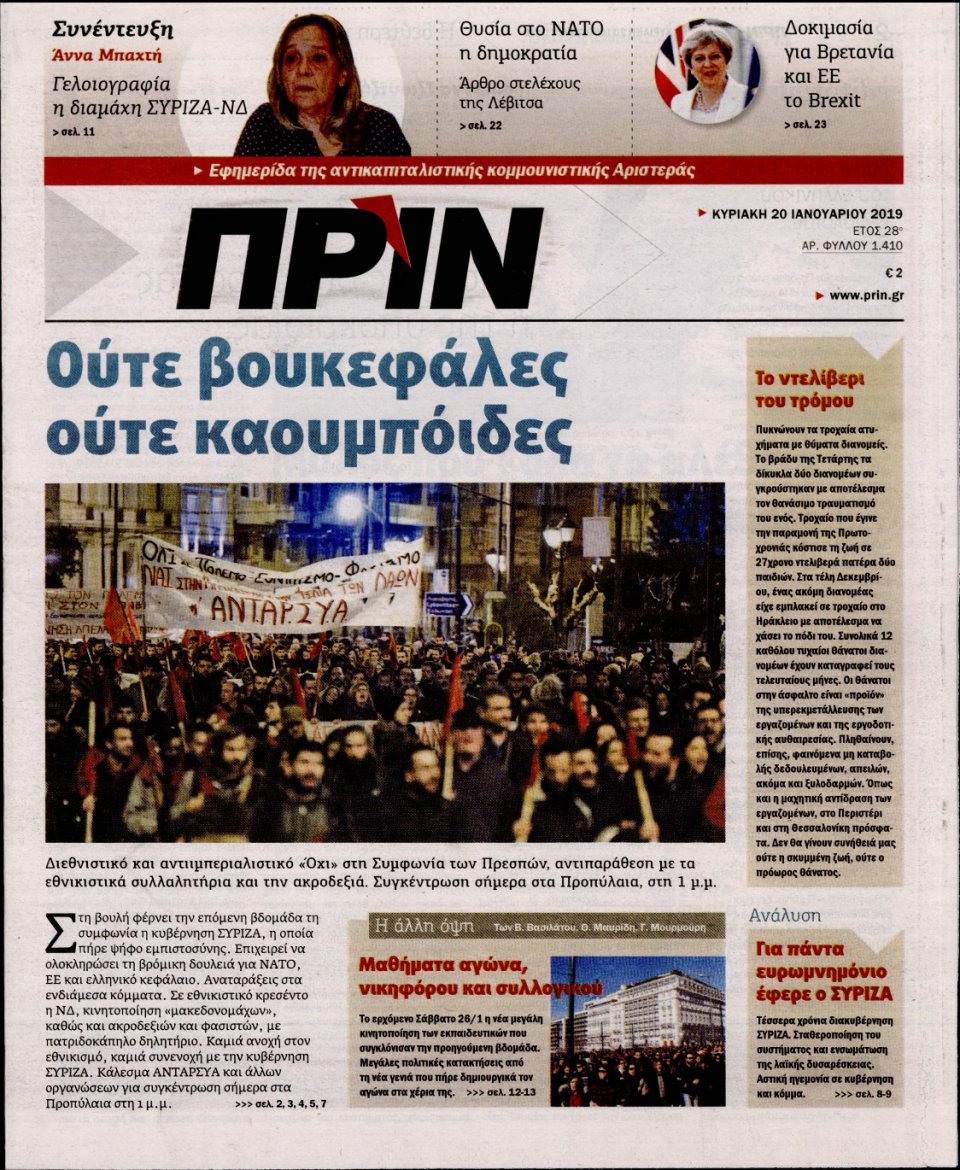Πρωτοσέλιδο Εφημερίδας - ΠΡΙΝ - 2019-01-20