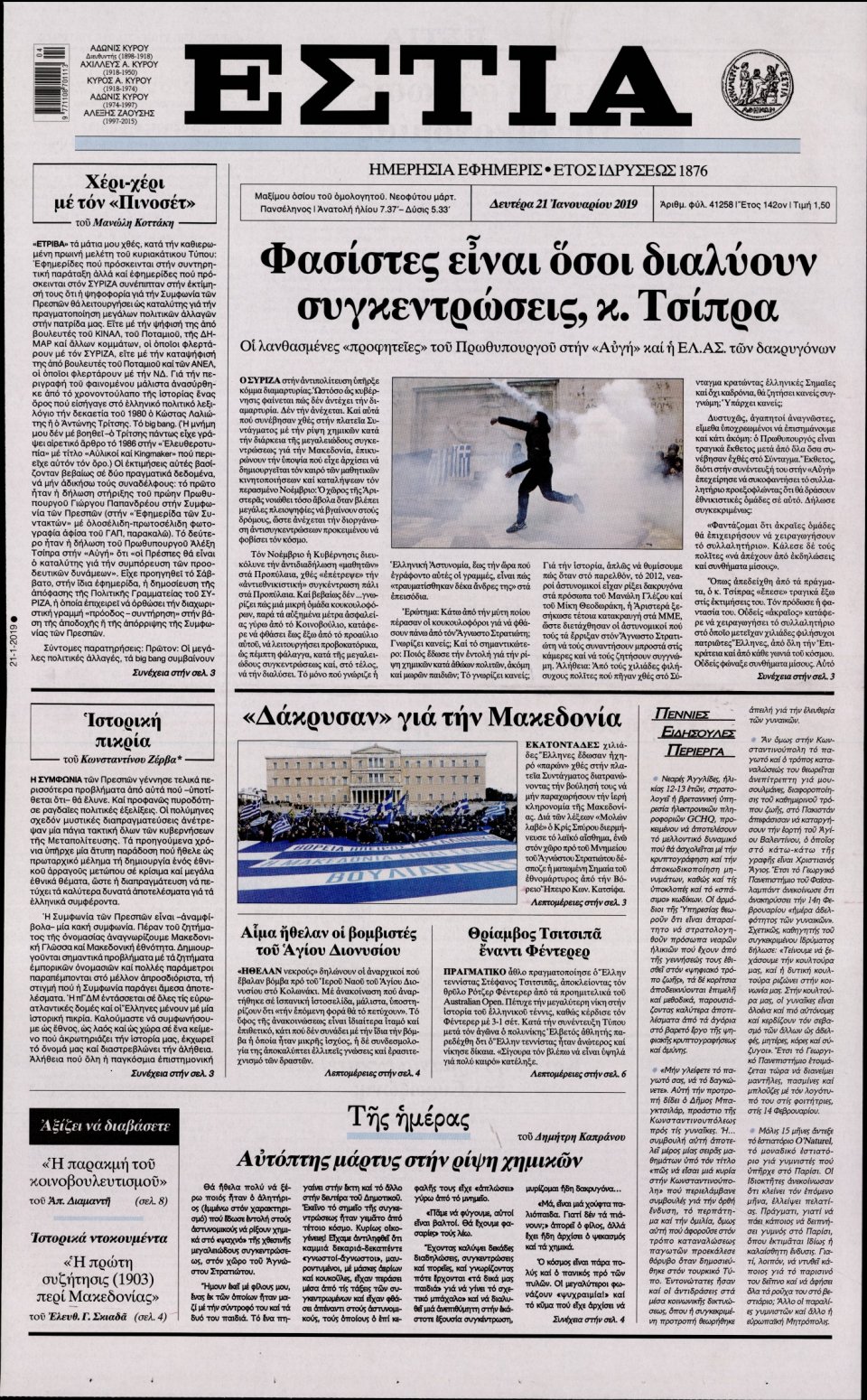 Πρωτοσέλιδο Εφημερίδας - Εστία - 2019-01-21