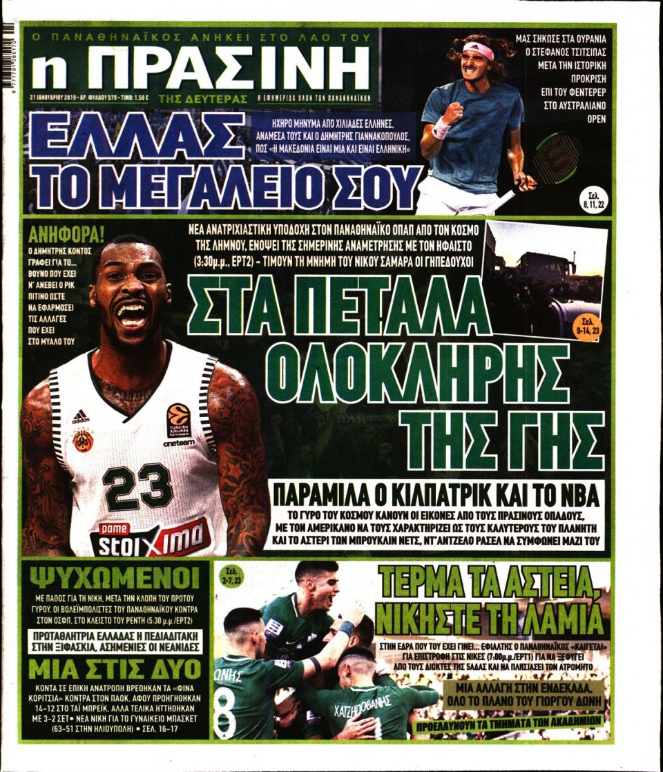 Πρωτοσέλιδο Εφημερίδας - Πράσινη - 2019-01-21