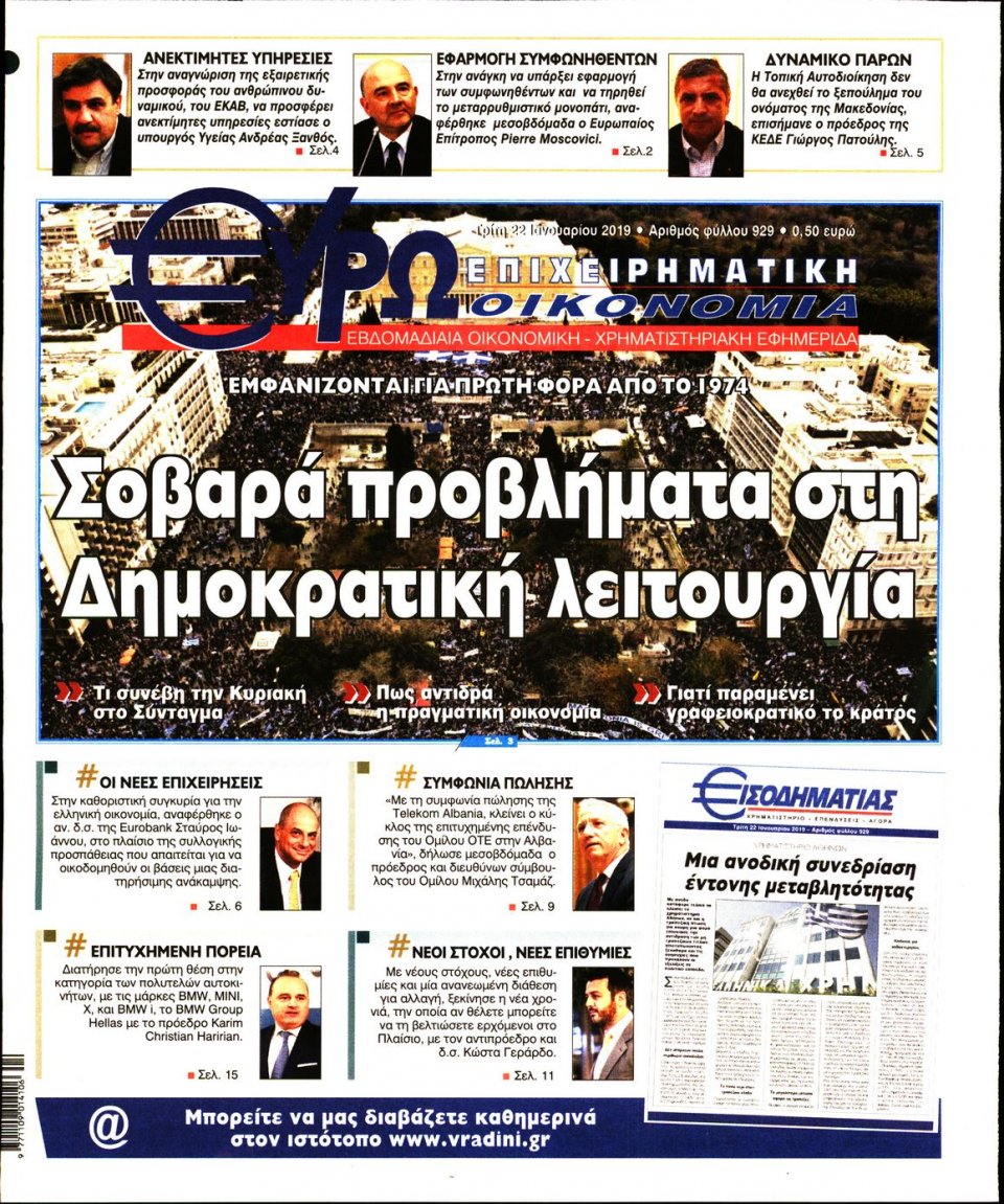Πρωτοσέλιδο Εφημερίδας - ΕΥΡΩΟΙΚΟΝΟΜΙΑ - 2019-01-22