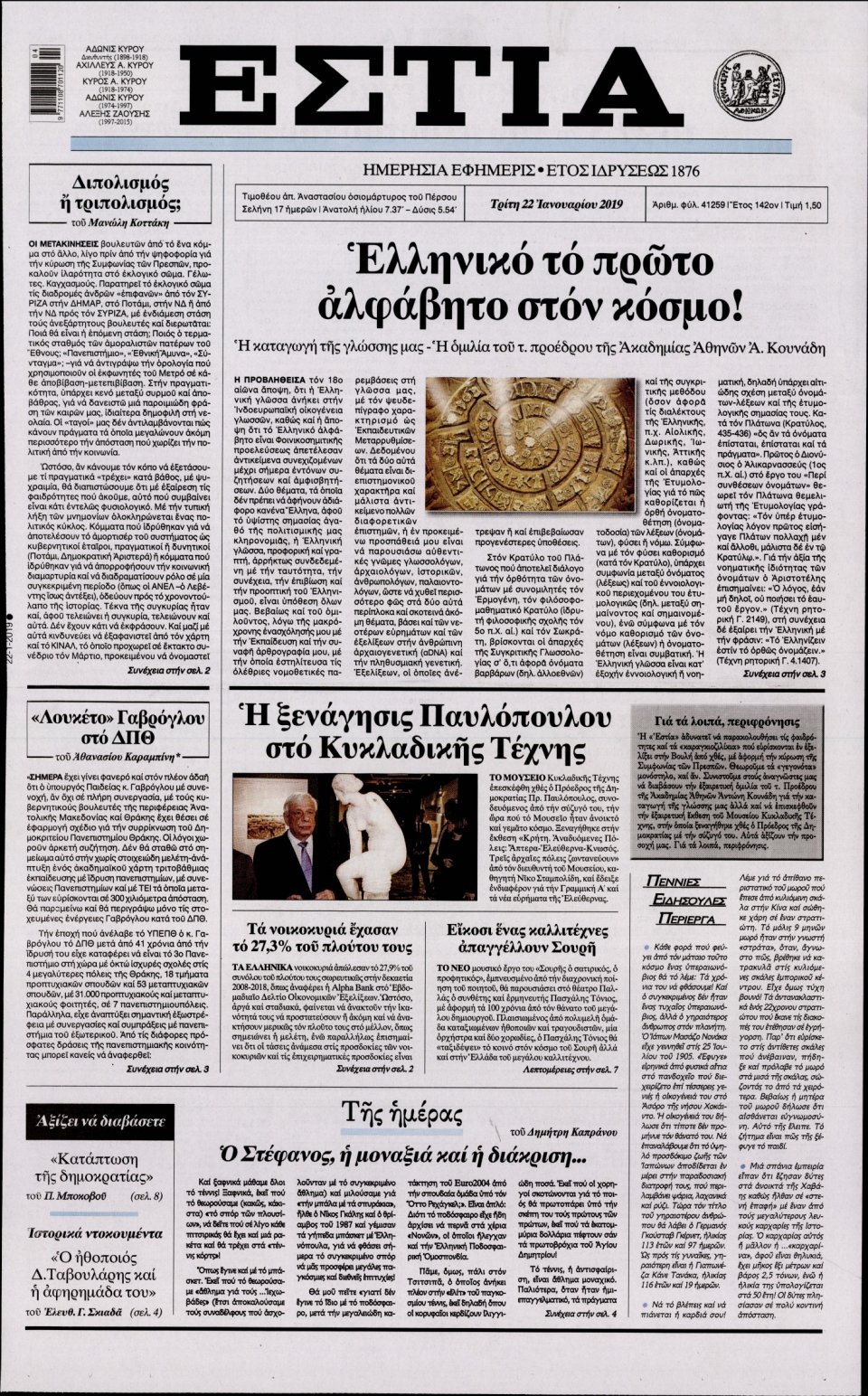 Πρωτοσέλιδο Εφημερίδας - Εστία - 2019-01-22