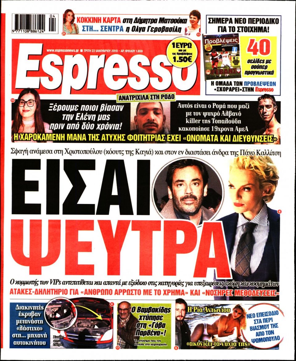 Πρωτοσέλιδο Εφημερίδας - Espresso - 2019-01-22