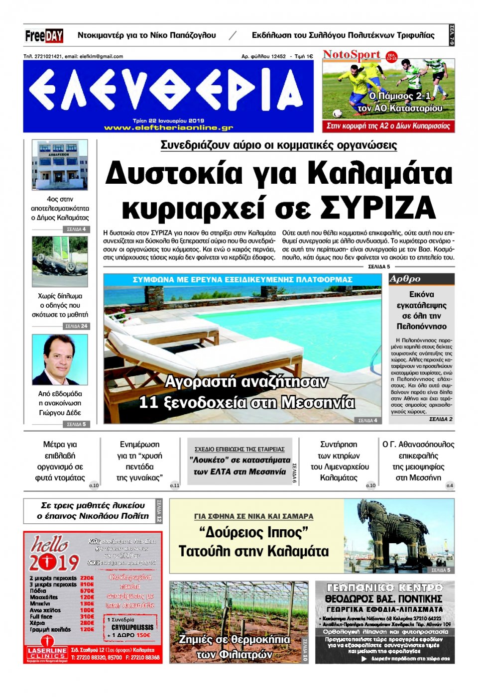 Πρωτοσέλιδο Εφημερίδας - ΕΛΕΥΘΕΡΙΑ ΚΑΛΑΜΑΤΑΣ - 2019-01-22