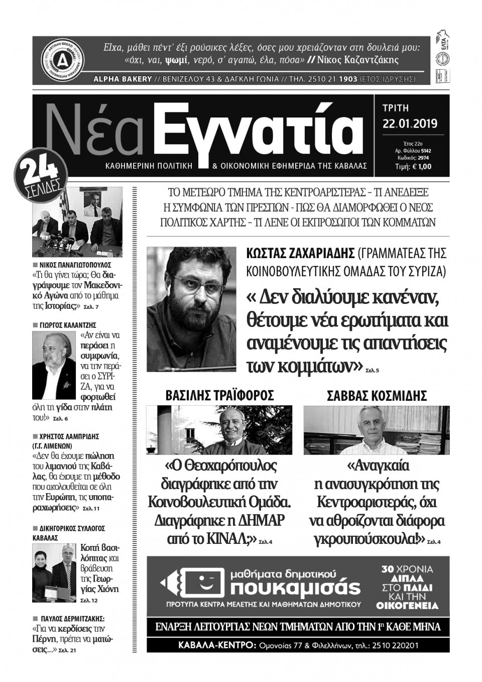 Πρωτοσέλιδο Εφημερίδας - ΝΕΑ ΕΓΝΑΤΙΑ ΚΑΒΑΛΑΣ - 2019-01-22