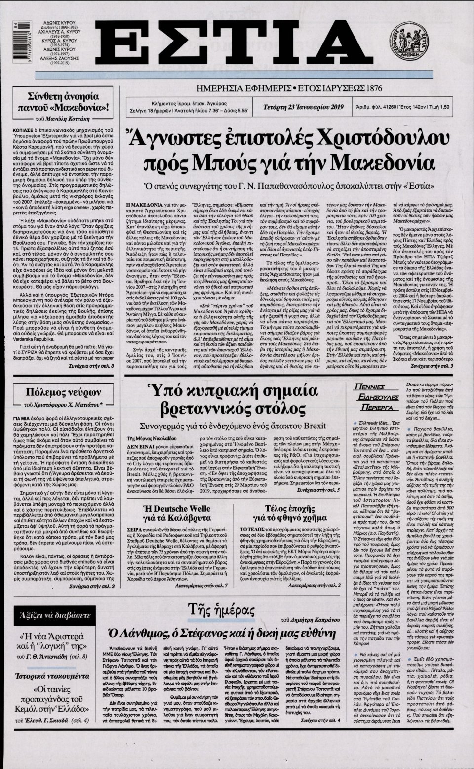 Πρωτοσέλιδο Εφημερίδας - Εστία - 2019-01-23