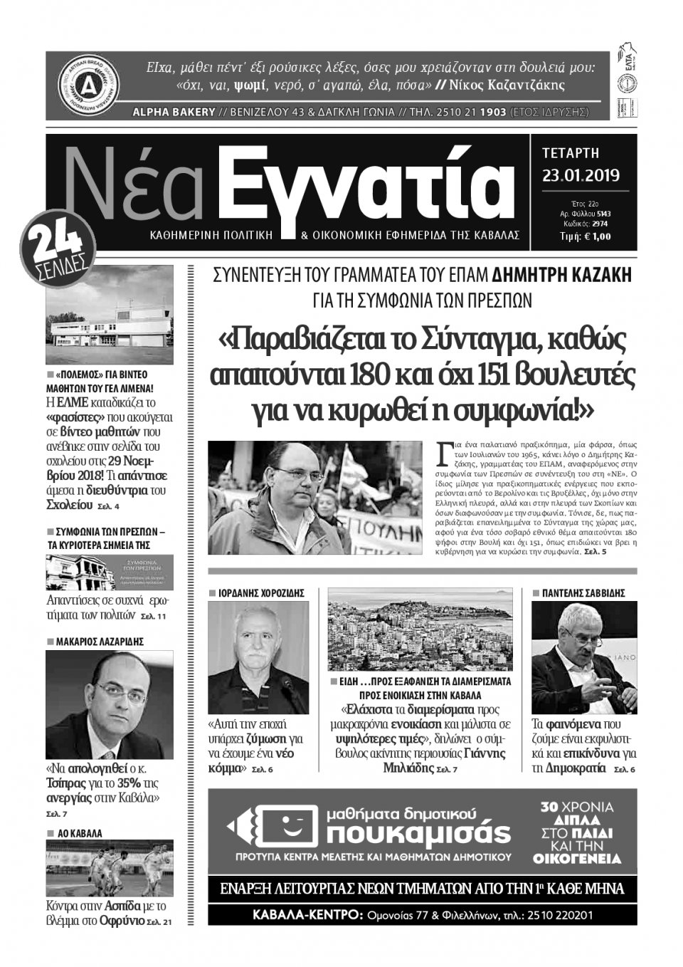 Πρωτοσέλιδο Εφημερίδας - ΝΕΑ ΕΓΝΑΤΙΑ ΚΑΒΑΛΑΣ - 2019-01-23